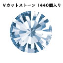 クリスタル ラインストーン プレシオサ MAXIMA pp13 ライトサファイヤ F 1440個 CRYSTAL Vカットストーン チャトン マキシマ PREC...
