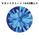 クリスタル ラインストーン プレシオサ MAXIMA pp13 サファイヤ F 1440個 CRYSTAL Vカットストーン チャトン マキシマ PRECIOS...