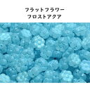 【期間限定50%OFF】フラットフラワー フロストアクア チェコビーズ 8mm 5個 花 ガラス ビーズ