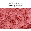 チェコビーズ ドリームフラワー フロストコーラル
