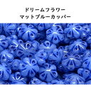 チェコビーズ ドリームフラワー マットブルーカッパー