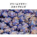 チェコビーズ ドリームフラワー スカイブロンズ