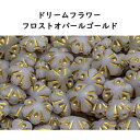 チェコビーズ ドリームフラワー フロストオパールゴールド