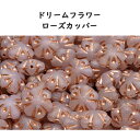 チェコビーズ ドリームフラワー ローズカッパー