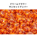 チェコビーズ ドリームフラワー サンセットアンバー