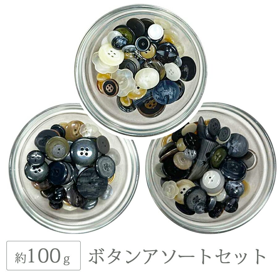 Rakuten - 福袋 ボタン アソートパック 約100g パーツ 福袋 お試し買い ボタンアソートパック ハンドメイド 手芸 材料 ピアス ネックレス チェコガラス
