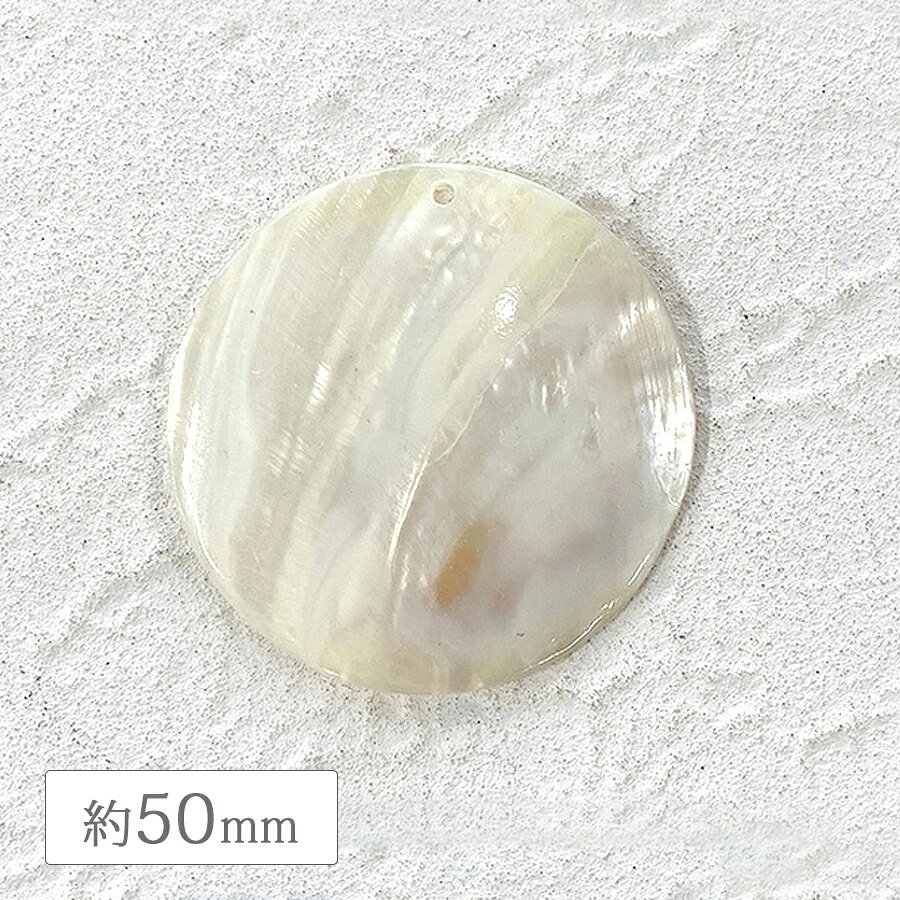 Rakuten - シェル 天然素材 ラウンドプレート 1穴 約50mm ナチュラルホワイト 1枚／10枚 貝 貝殻 アクセサリー ハンドメイド パーツ