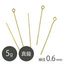 真鍮 9ピン 線径0.6mm Gメッキ 5g ゴールドカラー 手芸 ハンドメイド 材料