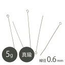 真鍮 9ピン 線径0.6mm RHメッキ 5g ロジウムカラー 手芸 ハンドメイド 材料