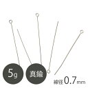 真鍮 9ピン 線径0.7mm RHメッキ 5g ロジウムカラー 手芸 ハンドメイド 材料
