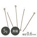 真鍮 9ピン 線径0.6mm 真鍮古美メッキ 5g 手芸 ハンドメイド 材料