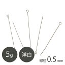 洋白 9ピン 線径0.5mm RHメッキ 5g ロジウムカラー 手芸 ハンドメイド 材料