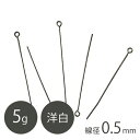 洋白 9ピン 線径0.5mm ガンメタメッキ 5g 手芸 ハンドメイド 材料