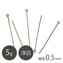 洋白 9ピン 線径0.5mm 真鍮古美メッキ 5g 手芸 ハンドメイド 材料