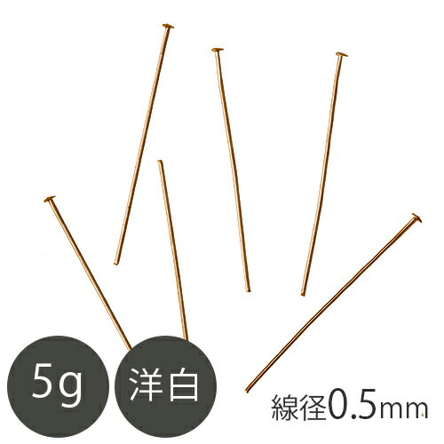 洋白 Tピン 線径0.5mm 真鍮古美 5g 手芸 ハンドメイド 材料 洋白 Tピン 線径0.5mm 真鍮古美 5g 手芸 ハンドメイド 材料