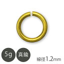 真鍮 丸カン 線径約1.2mm Gメッキ 5g ゴールドカラー 金具 パーツ