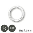 真鍮 丸カン 線径約1.2mm Rhメッキ 5g ロジウムカラー 金具 パーツ シルバーカラー