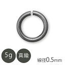 真鍮 丸カン 線径約0.5mm ガンメタメッキ 5g 金具 パーツ ブラックカラー 黒