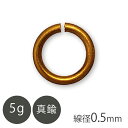 真鍮 丸カン 線径約0.5mm 真鍮古美 5g 金具 パーツ アンティークゴールド