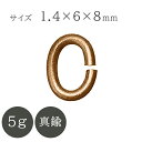 真鍮 Cカン 線径1.4mm 外径6×8mm 真鍮古美 5g アンティークゴールド 金具 パーツ ハンドメイド 手芸