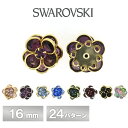 スワロフスキー シャネルストーンボタン #408 全24色 1個 16mm SWAROVSKI パーツ アクセサリー ハンドメイド 手芸 手作り 材料 素材