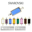 スワロフスキー シャネルストーン 両カン 全24色 1個 角10×5mm -2 クリスタル SWAROVSKI パーツ アクセサリー ハンドメイド 手芸 手作り 材料 素材
