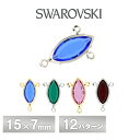 スワロフスキー シャネルストーン マーキス 全12色 1個 15×7mm -3カン SWAROVSKI パーツ アクセサリー ハンドメイド 手芸 手作り 材料 素材