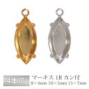 石座 4本爪 マーキス 真鍮 ゴールド ロジウム 金具 パーツ 手芸 ハンドメイド 材料 アクセサリー