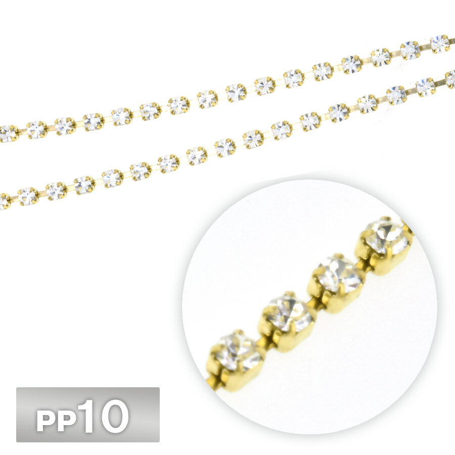 ラインストーン チェーン PP10 1m/10cm クリスタル 510pc メッキナシ 生地 RAW 連爪 デコ ネイル 手芸 ..