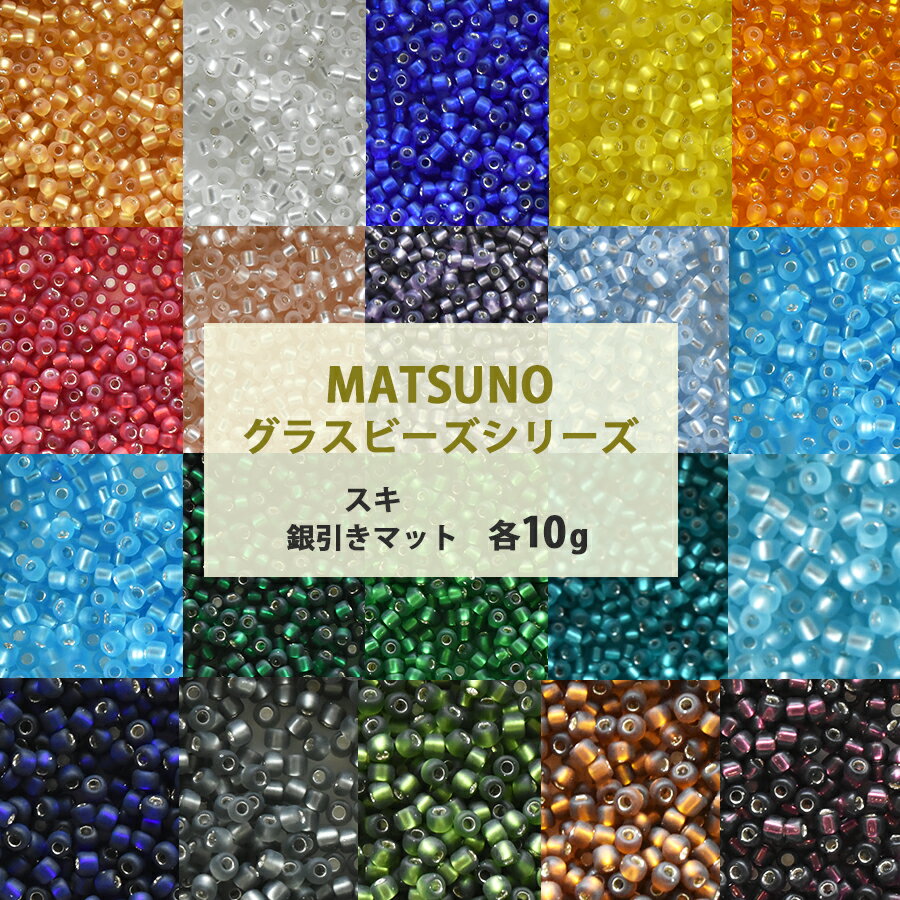 Rakuten - 松野ビーズ ロカイル 12/0 約1.9mm 10g スキ 銀引き 全20色 丸小 シードビーズ ガラス ビーズ 手芸 ハンドメイドパーツ 材料 素材 アクセサリー