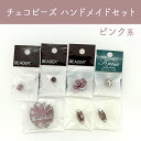チェコビーズハンドメイドセット ピンク系