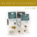 チェコビーズハンドメイドセット トパーズ系