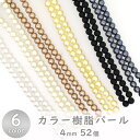 樹脂パール Pパール 4mm 52個 カラー全6色
