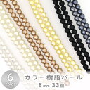 樹脂パール Pパール 8mm 33個 カラー全6色
