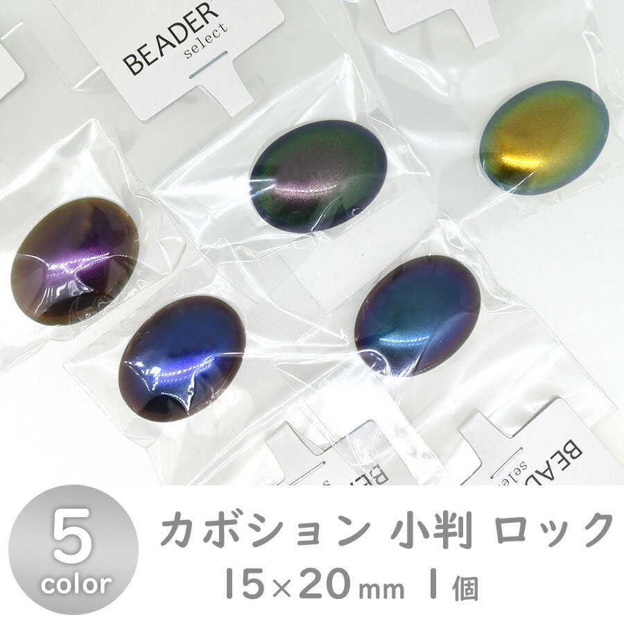 樹脂パール カボション 小判 ロック 15x20mm パール 手芸 ハンドメイド アクセサリー パーツ