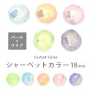 アクリルビーズ シャーベットカラー ドイツバロック 18mm パール×クリア