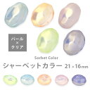 アクリルビーズ シャーベットカラー ドイツバロック 21×16mm パール×クリア