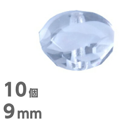 手芸 10個 円盤型 9mm×6mm 透明 クリスタル ディスク 円盤 丸 ネックレス ピアス イヤリング ハンドメイド 素材 チェコガラス ビーズ パーツ チェコビーズ ガラスビーズ アクセサリー