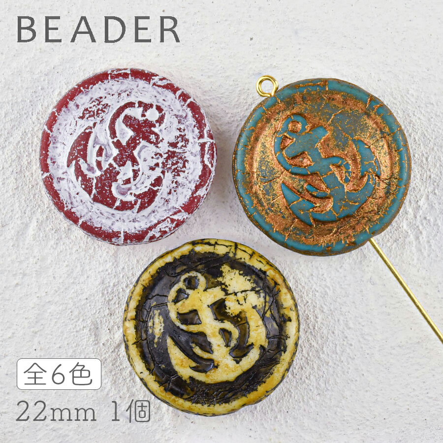 チェコビーズ プレストビーズ アンカー 色をお選びください 1個 約22mm【プレストビーズ変形/コイン&デ..