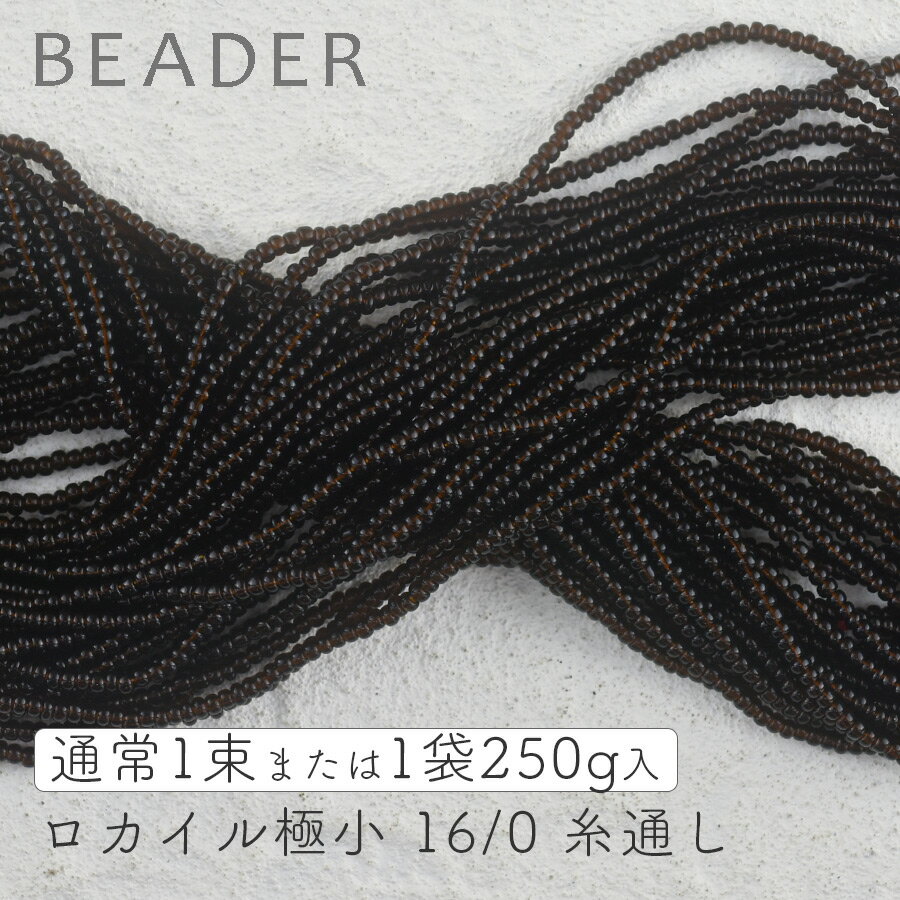 チェコビーズ ロカイル 極小 ビーズ 16/0 約1.3mm コニャック 入数をお選びください シードビーズ ガラ..