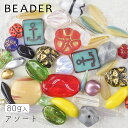チェコビーズ わけありビーズアソートB【アソートセット/チェコビーズ/アクセサリーパーツ/ハンドメイドパーツ】★