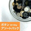 【福袋 パーツ 福袋 お試し買い ボタンアソートパック】ボタン アソートパック(約100g) /ハンドメイド 手芸 材料 ピアス ネックレス チェコガラス
