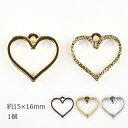 【メタルチャーム オープンハート 亜鉛合金】【色をお選びください】【1個】【約15×16mm】ハート メタルパーツ 金具 パーツ ビーズ アクセサリー ハンドメ...