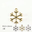 【メタルチャーム スノークリスタル1 亜鉛合金】【色をお選びください】【1個】【約22×18m】雪 結晶 メタルパーツ 金具 パーツ ビーズ アクセサリー ハン...