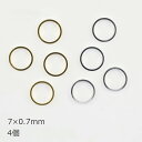 【パーツ アクセサリー メタルリング メタルパーツ】【4個】【色をお選びください】【約7×0.7mm】 ハンドメイド 手芸 手作り 材料 素材 イヤリング ピア...