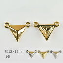 【メタルジョイントパーツ トライアングル大 亜鉛合金】 【色をお選びください】【1個】【約12×15mm】 ハンドメイド 手芸 手作り 材料 イヤリング【パーツ...
