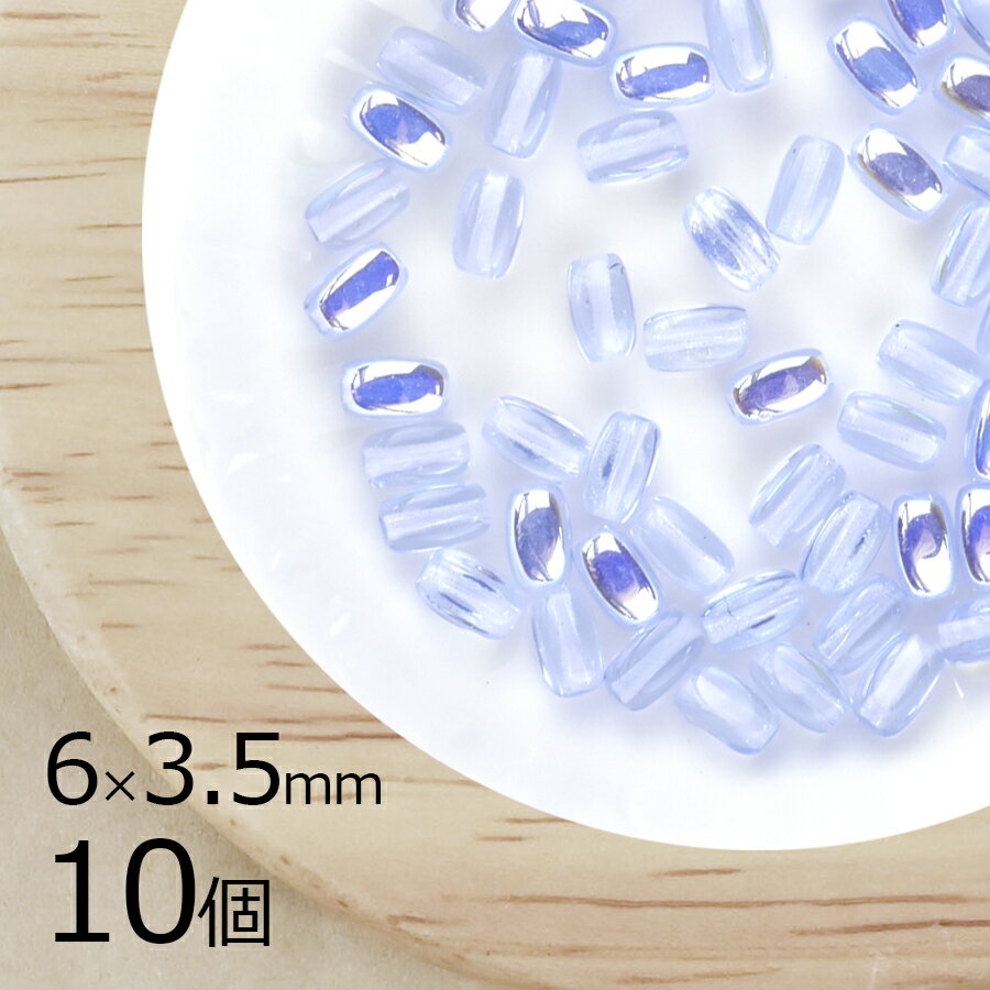 変形 ナツメ オーバル ライトサファイアAB 青系 ブルー 10個 6mm×3.5mm ハンドメイド 手芸 材料 ピアス ネックレス 素材 手作り チェコガラス