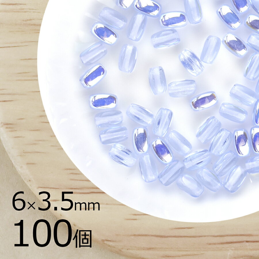 変形 ナツメ オーバル ライトサファイアAB 青系 ブルー 100個 6mm×3.5mm 大量 ハンドメイド 手芸 材料 素材 手作り チェコガラス