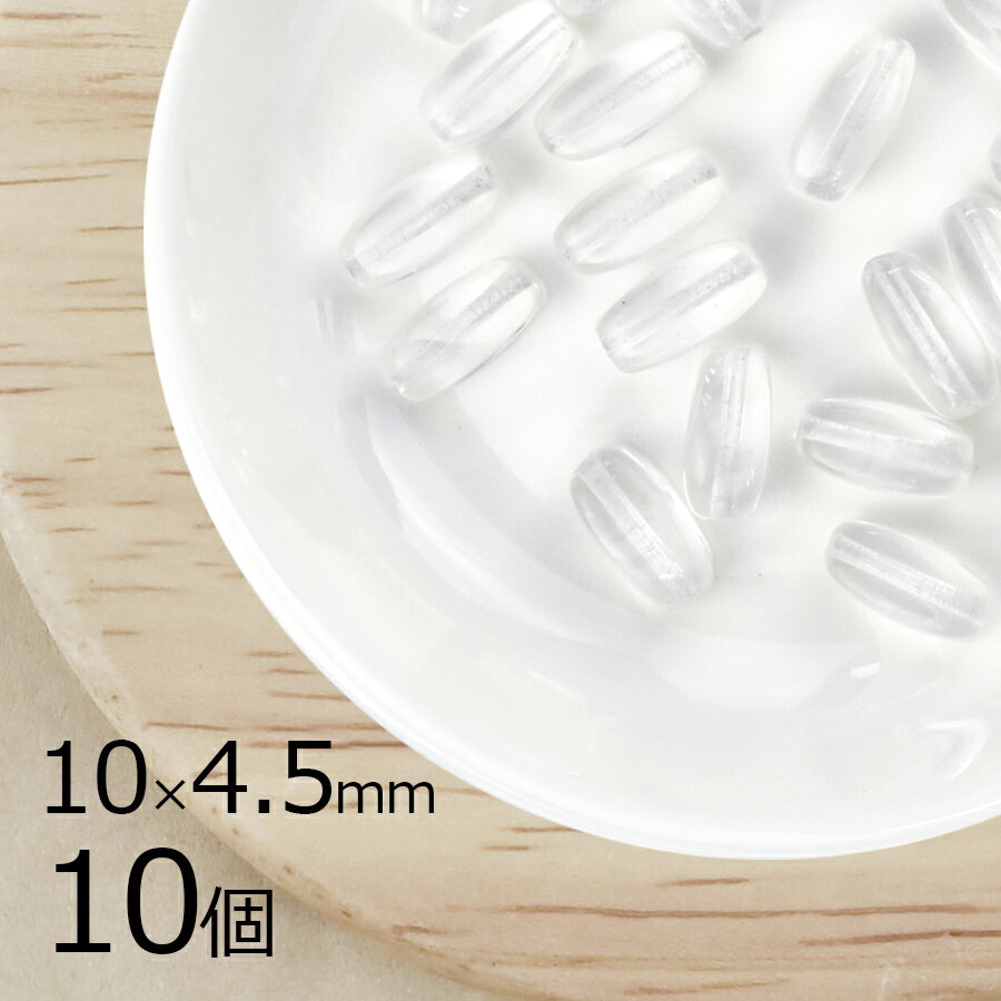 変形 ナツメ オーバル クリスタル 透明系 クリア 10個 10mm×4.5mm ハンドメイド 手芸 材料 ピアス ネッ..