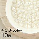 【10個】ハーフピンチ 三角 ピラミッド パステルホワイト 白系 ホワイト 約4mm×5.8mm×5.4mm ハンドメイド 手芸 材料 ピアス ネックレス 素材...